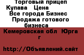 Торговый прицеп Купава › Цена ­ 500 000 - Все города Бизнес » Продажа готового бизнеса   . Кемеровская обл.,Юрга г.